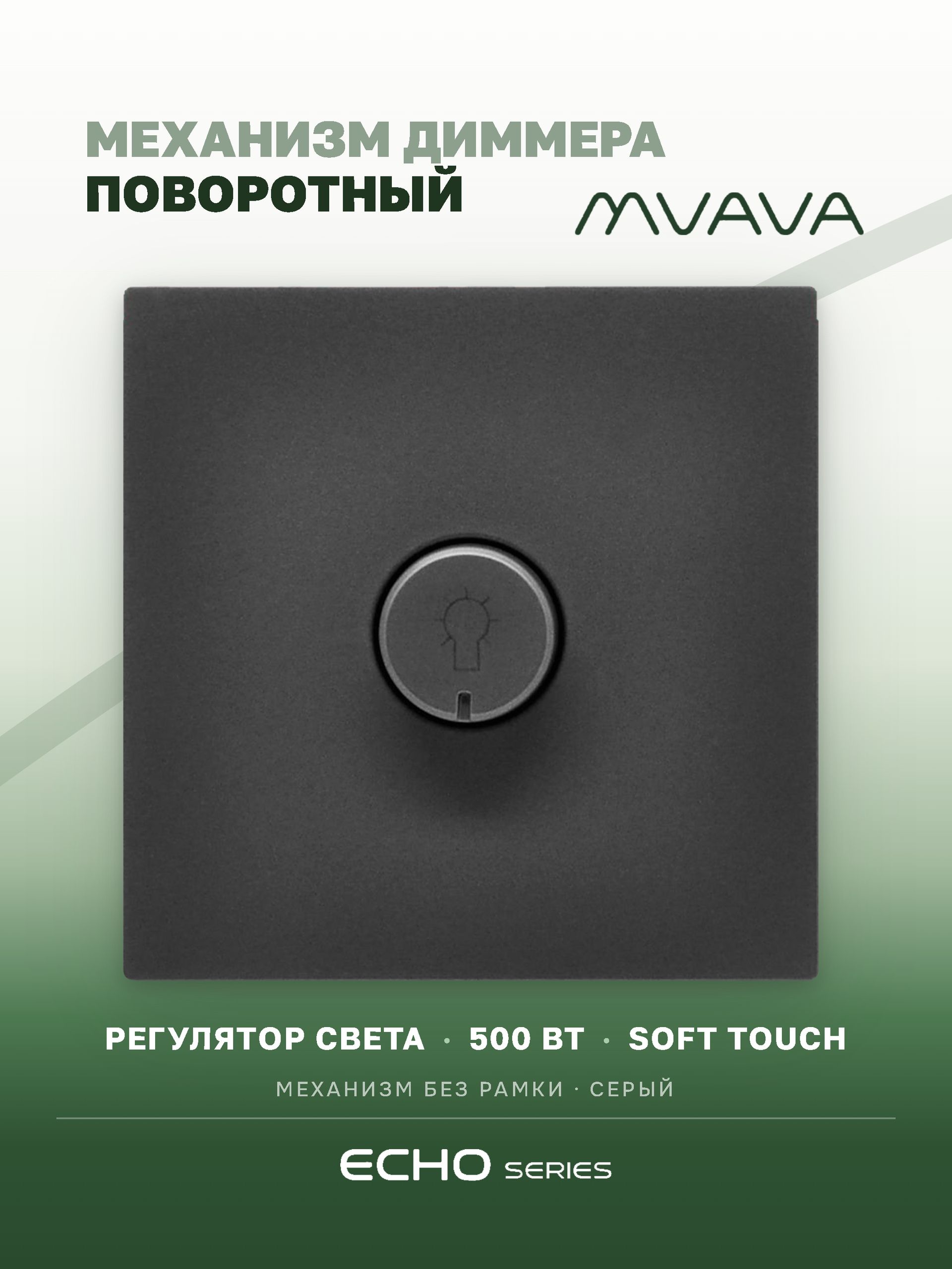 Выключатель диммер echo 2.1A 500W, (без рамки, симистор) , цвет серый MVAVA