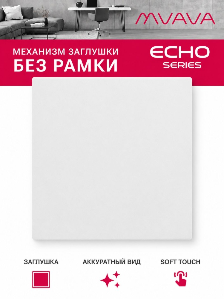 Заглушка echo (без рамки), цвет белый MVAVA