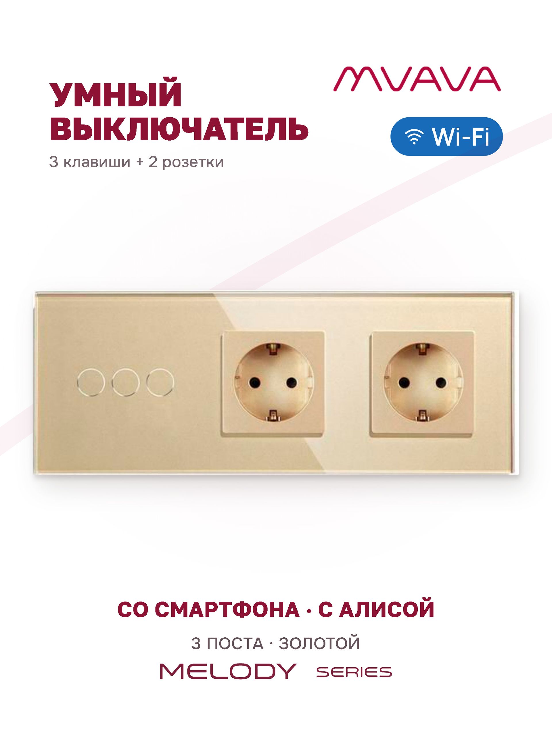 Купить Сенсорный выключатель WiFi 3 клавиши 2 розетки 3 поста (3G+2EU) стекло 228х86мм цвет золотой в интернет-магазине Mvava.ru