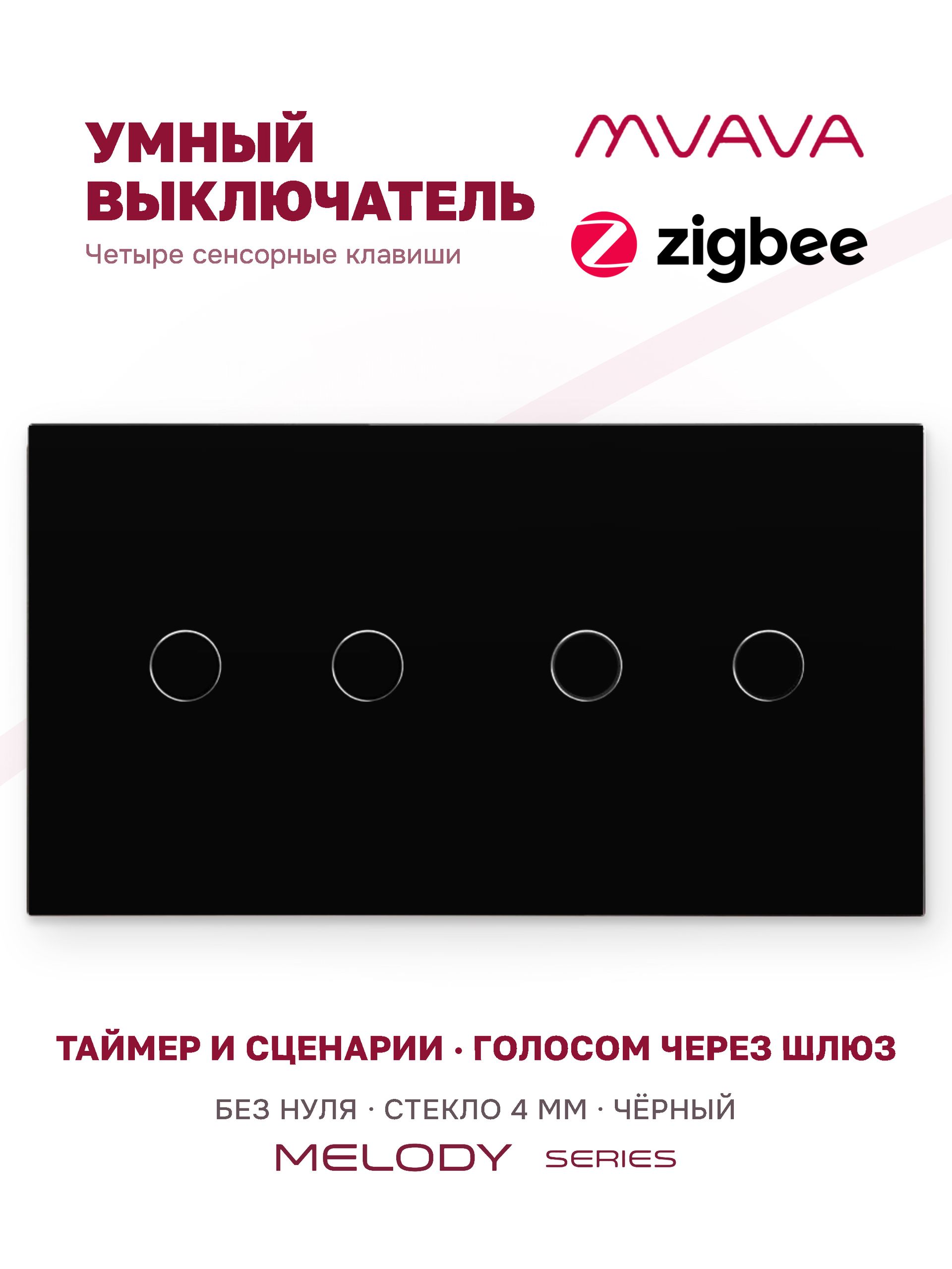 Купить Сенсорный выключатель ZigBee MVAVA 4 кл. 2 поста (2G+2G) стекло 157х86мм цвет черный в интернет-магазине Mvava.ru