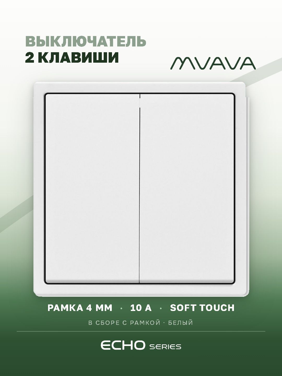 Выключатель echo, 2 клавиши, 1 пост, рамка 81х81мм цвет белый MVAVA