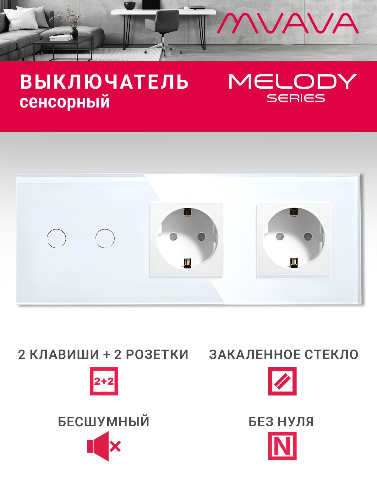 Купить Сенсорный выключатель с розеткой 2кл. 2 розетки, 3 поста (2G+2EU) стекло 228х86мм цвет белый в интернет-магазине Mvava.ru