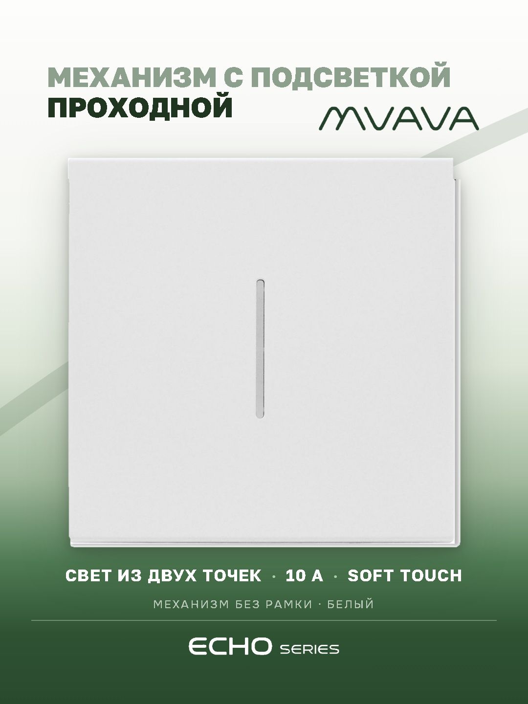 Выключатель echo проходной c подсветкой, 1 клавиша, (без рамки) цвет белый MVAVA