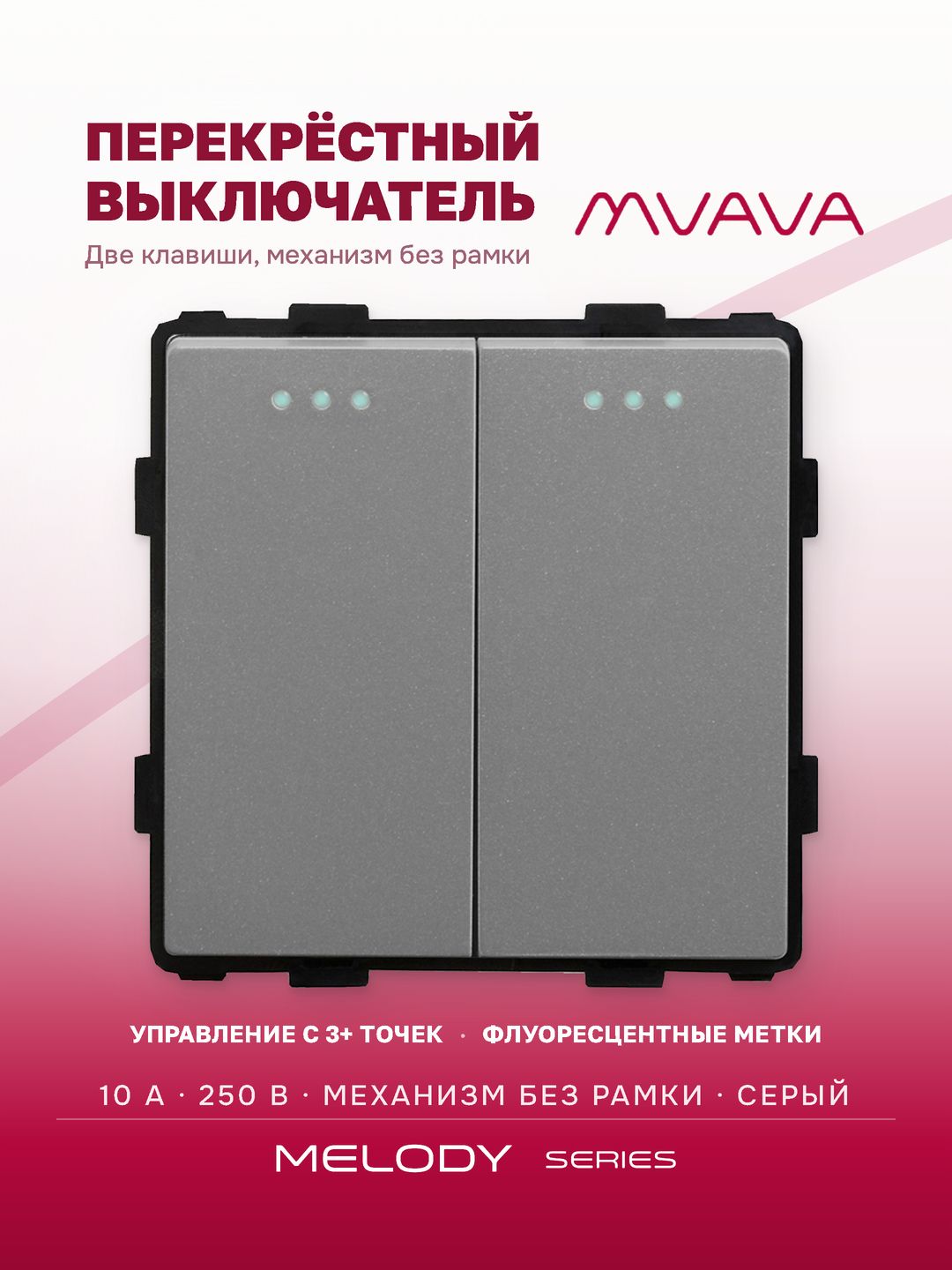 Купить Выключатель перекрестный, 2 клавиши, (без рамки) цвет серый в интернет-магазине Mvava.ru
