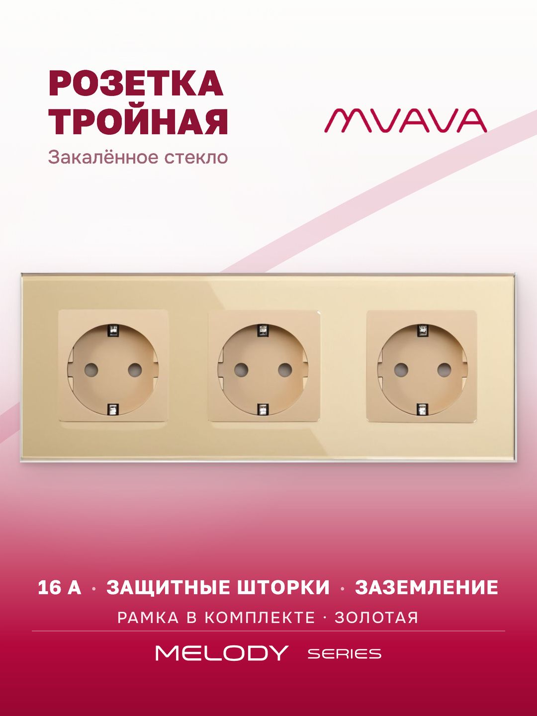 Купить Розетка электрическая 3 поста MVAVA, рамка стекло 228х86мм, цвет золотой в интернет-магазине Mvava.ru