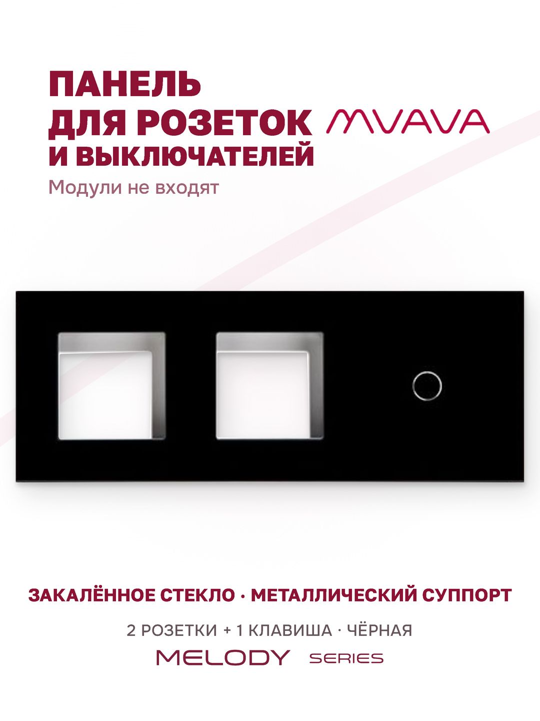Купить Рамка MVAVA, 3 поста, 1 клавиша, под 2 розетки (2Р+1К), 228×86 мм, стекло, чёрная в интернет-магазине Mvava.ru