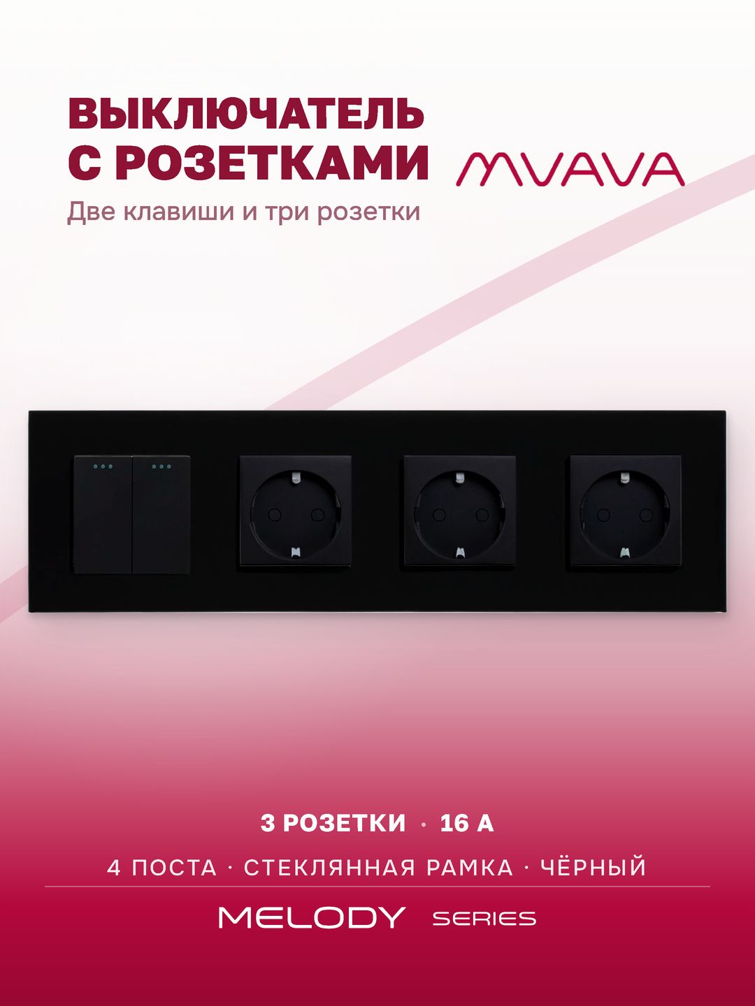 Купить Выключатель с розеткой, 2 клавиши 3 розетки, 4 поста (M2+3F) рамка стекло 299х86мм цвет черный в интернет-магазине Mvava.ru