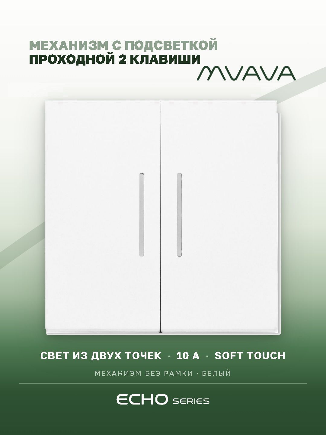 Выключатель echo проходной c подсветкой, 2 клавиши, (без рамки) цвет белый MVAVA
