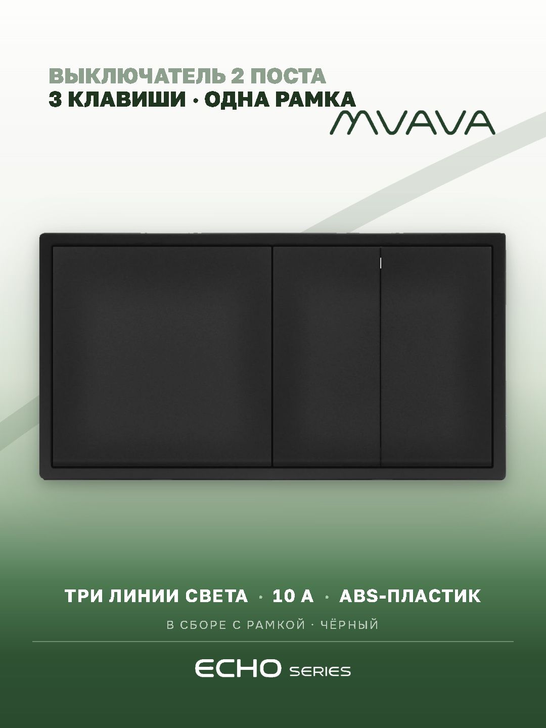 Выключатель echo 3 клавиши 2 поста (М1+М2) рамка 152х81мм цвет черный MVAVA