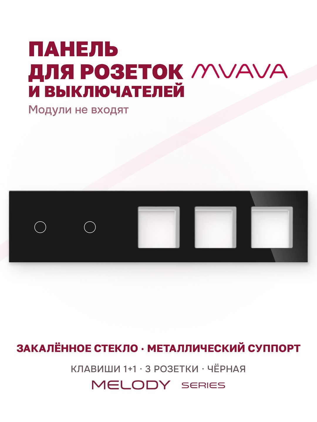 Купить Рамка MVAVA, 5 постов, 2 клавиши, под 3 розетки (1К+1К+3Р), 370×86 мм, стекло, чёрная в интернет-магазине Mvava.ru