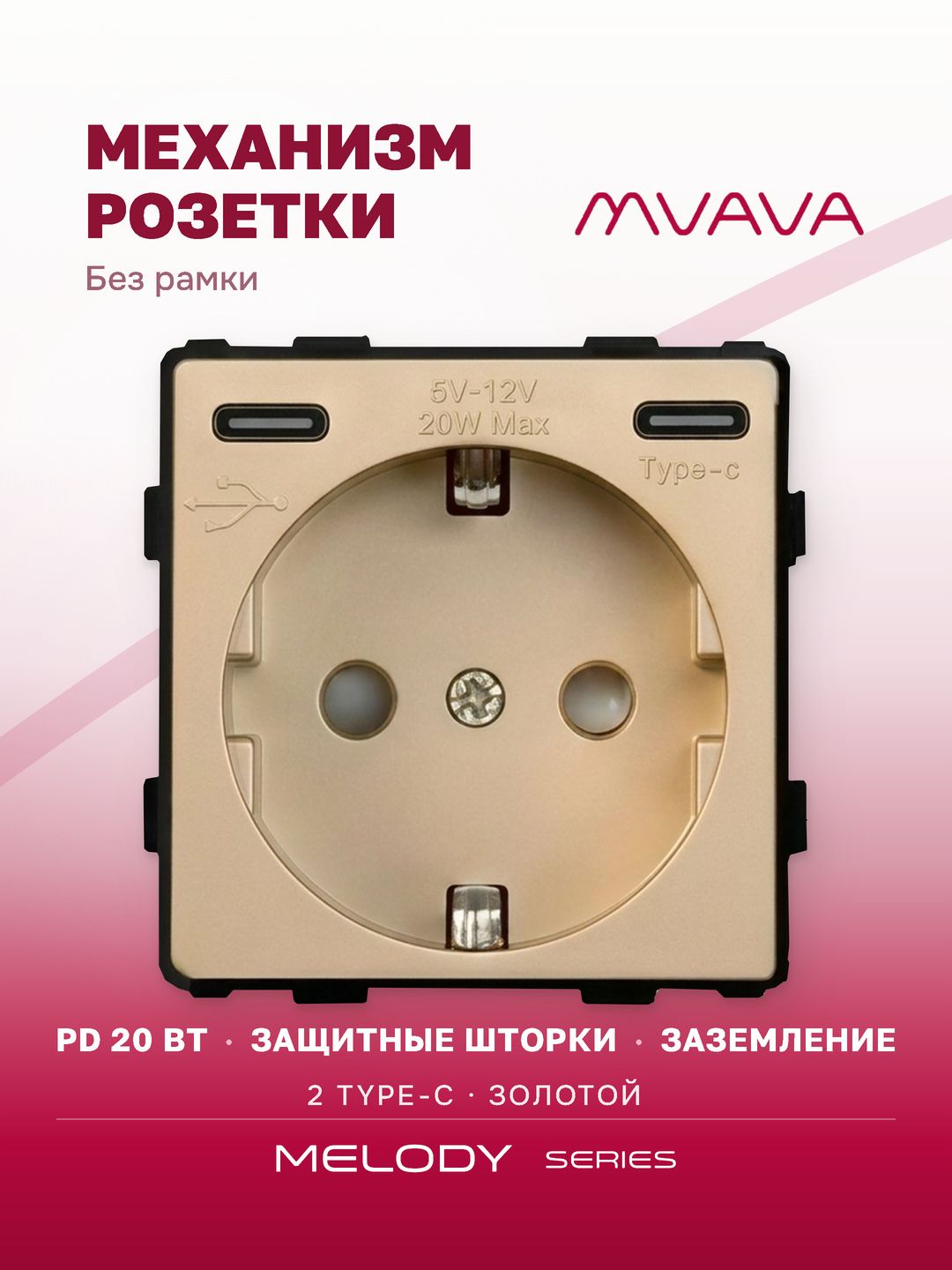 Купить Механизм розетки (без рамки) с Type-c/Type-C , быстрая зарядка 20Вт, цвет золото в интернет-магазине Mvava.ru
