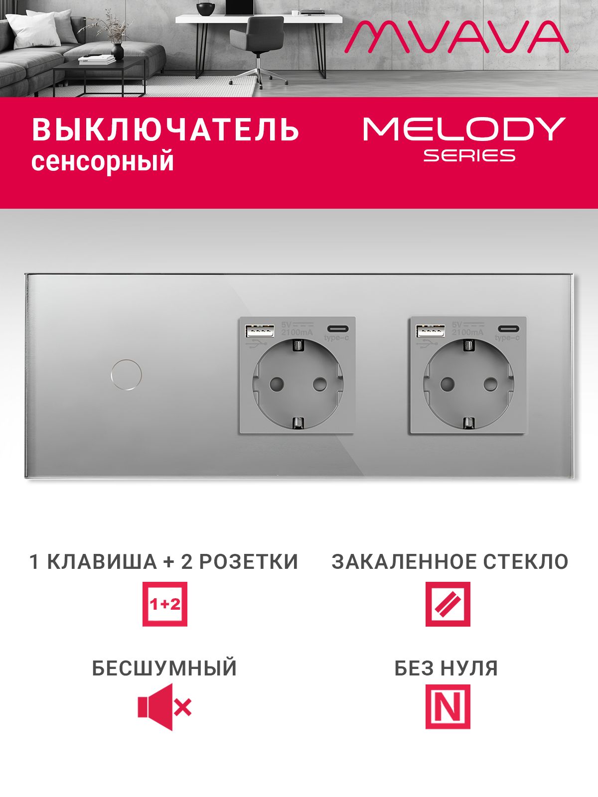 Купить Сенсорный выключатель с розеткой 1кл. 2 розетки, 3 поста (1G+2AC) стекло 228х86мм цвет серый в интернет-магазине Mvava.ru