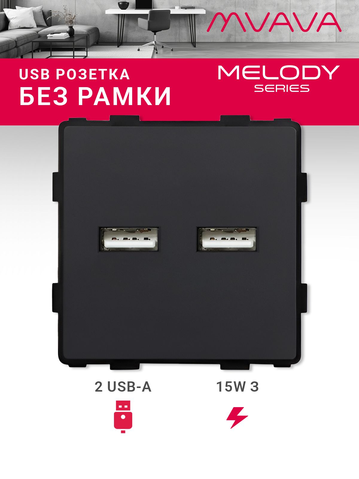 Купить Механизм розетки (без рамки) 2Usb АА, 5В 3.1 А, цвет черный в интернет-магазине Mvava.ru