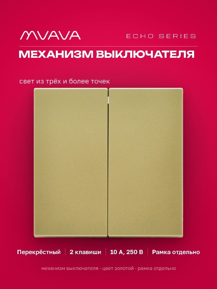Выключатель echo перекрестный 2 клавиши, (без рамки) цвет золотой MVAVA