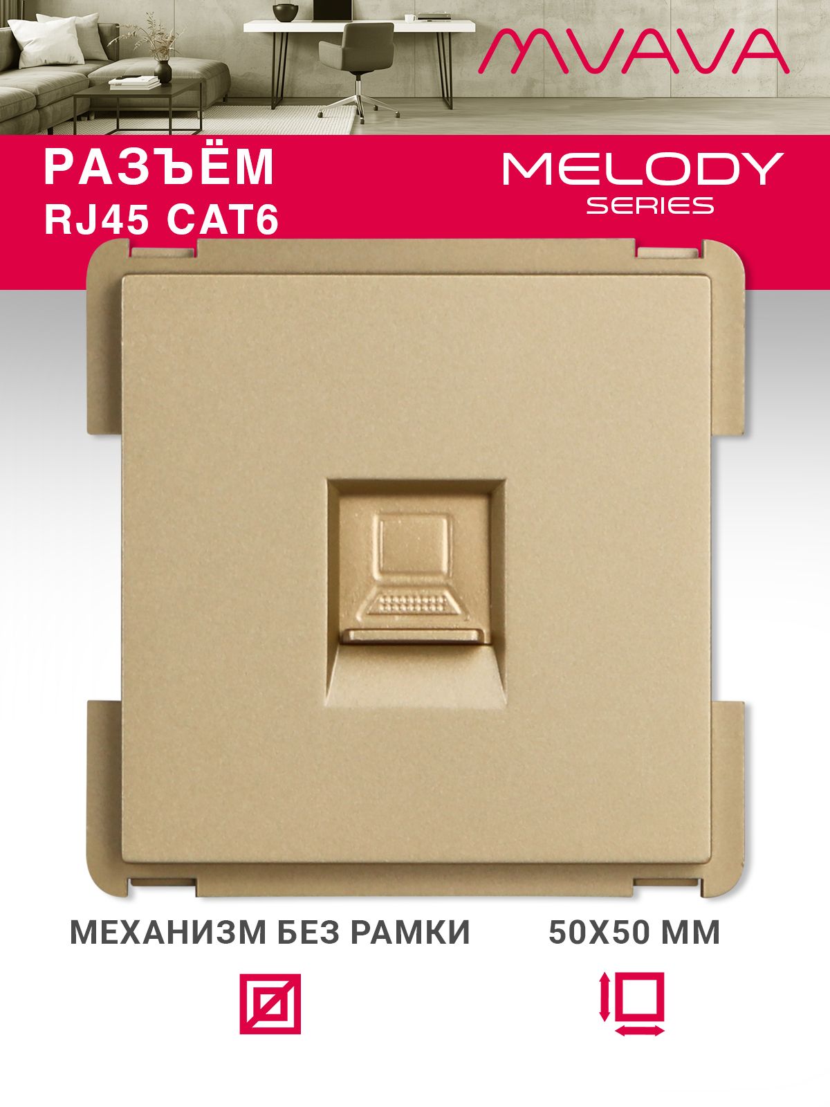 Купить Механизм розетки интернет RJ-45, Cat6, цвет золотой в интернет-магазине Mvava.ru