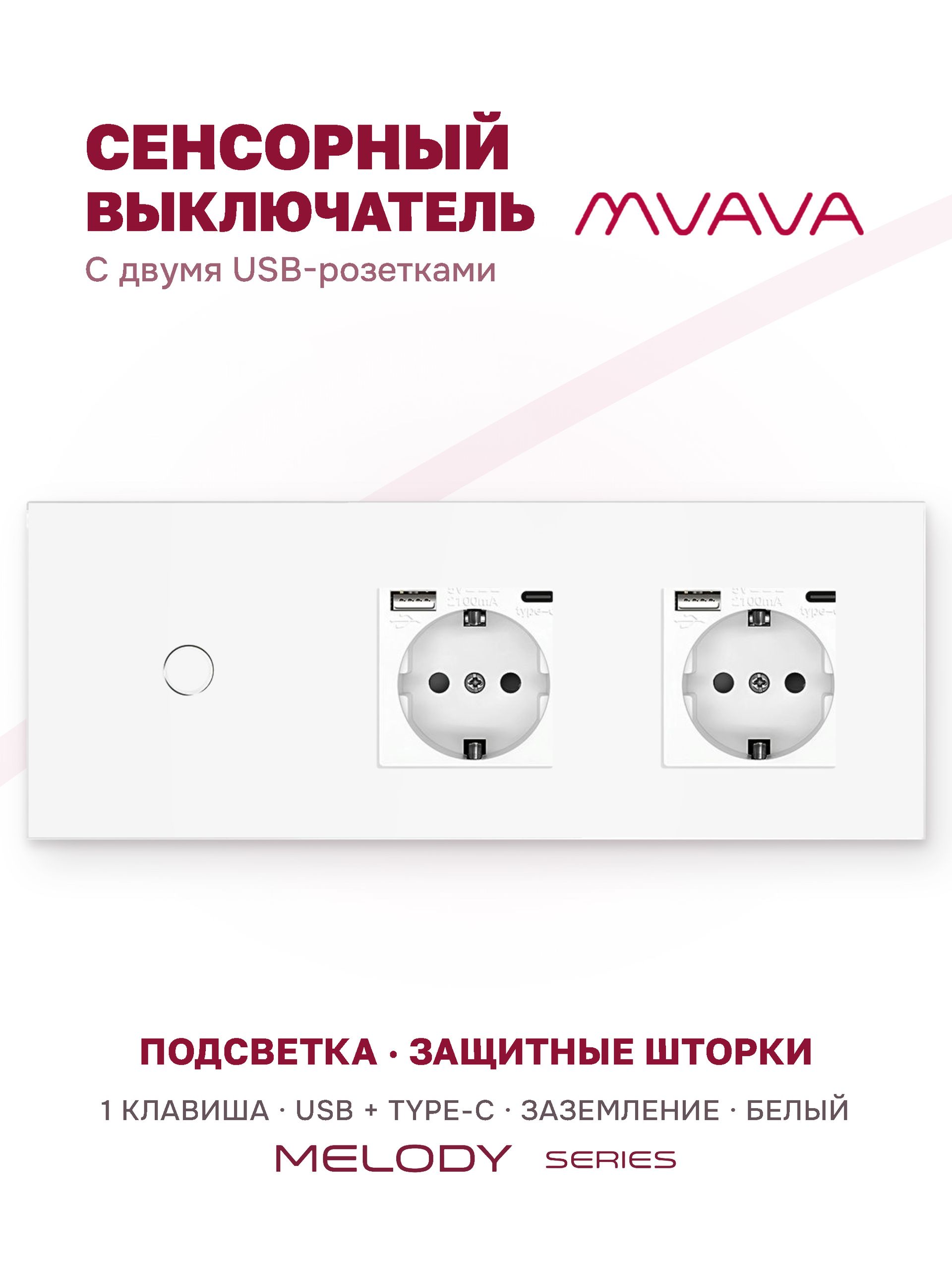 Купить Сенсорный выключатель с розеткой 1кл. 2 розетки, 3 поста (1G+2AC) стекло 228х86мм цвет белый в интернет-магазине Mvava.ru