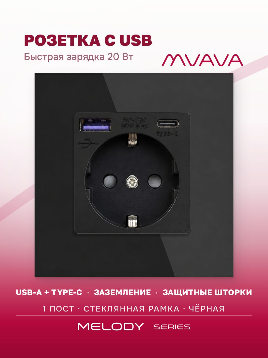 Купить Розетка электрическая 1 пост АC, быстрая зарядка 20W, стекло 86х86 мм, цвет черный в интернет-магазине Mvava.ru