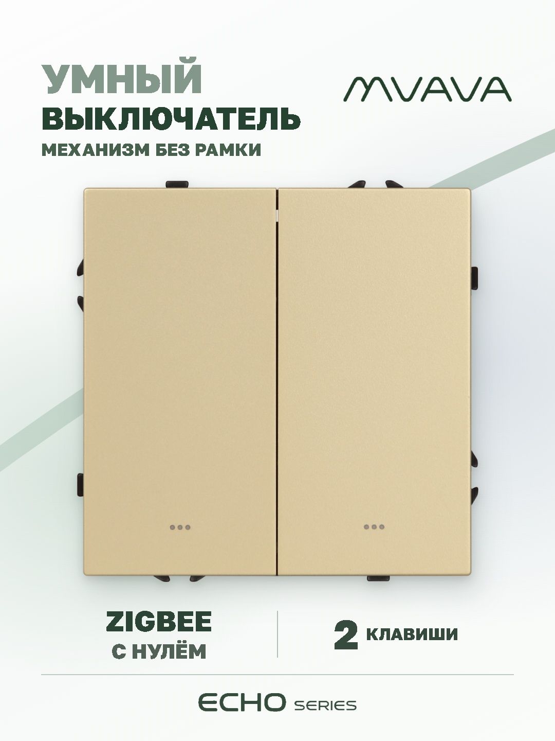 Купить Выключатель ZigBee Echo Smart Алиса, нажимной, 2 клавиши, с нулем, без рамки, золотой в интернет-магазине Mvava.ru
