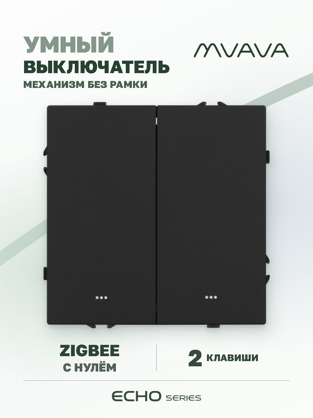 Купить Выключатель ZigBee Echo Smart Алиса, нажимной, 2 клавиши, с нулем, без рамки, черный в интернет-магазине Mvava.ru