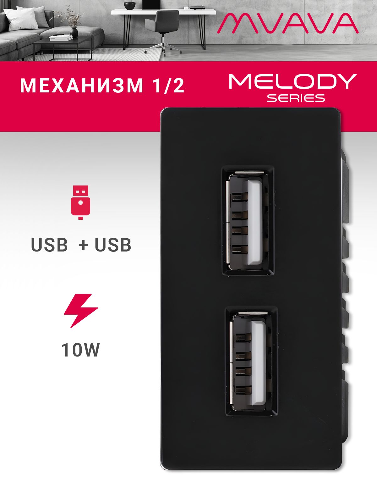 Купить Механизм розетки 1/2 (без рамки) 2Usb АА 10Вт, цвет черный в интернет-магазине Mvava.ru