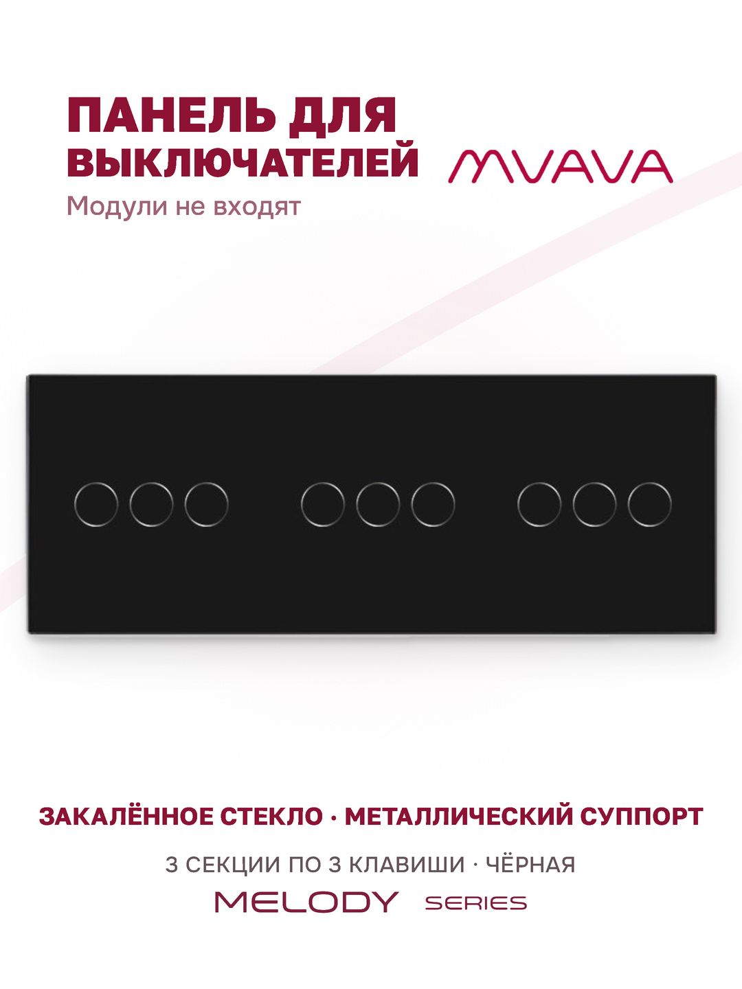 Купить Панель MVAVA, 3 поста, 9 клавиш (3К+3К+3К), 228×86 мм, стекло, чёрная в интернет-магазине Mvava.ru