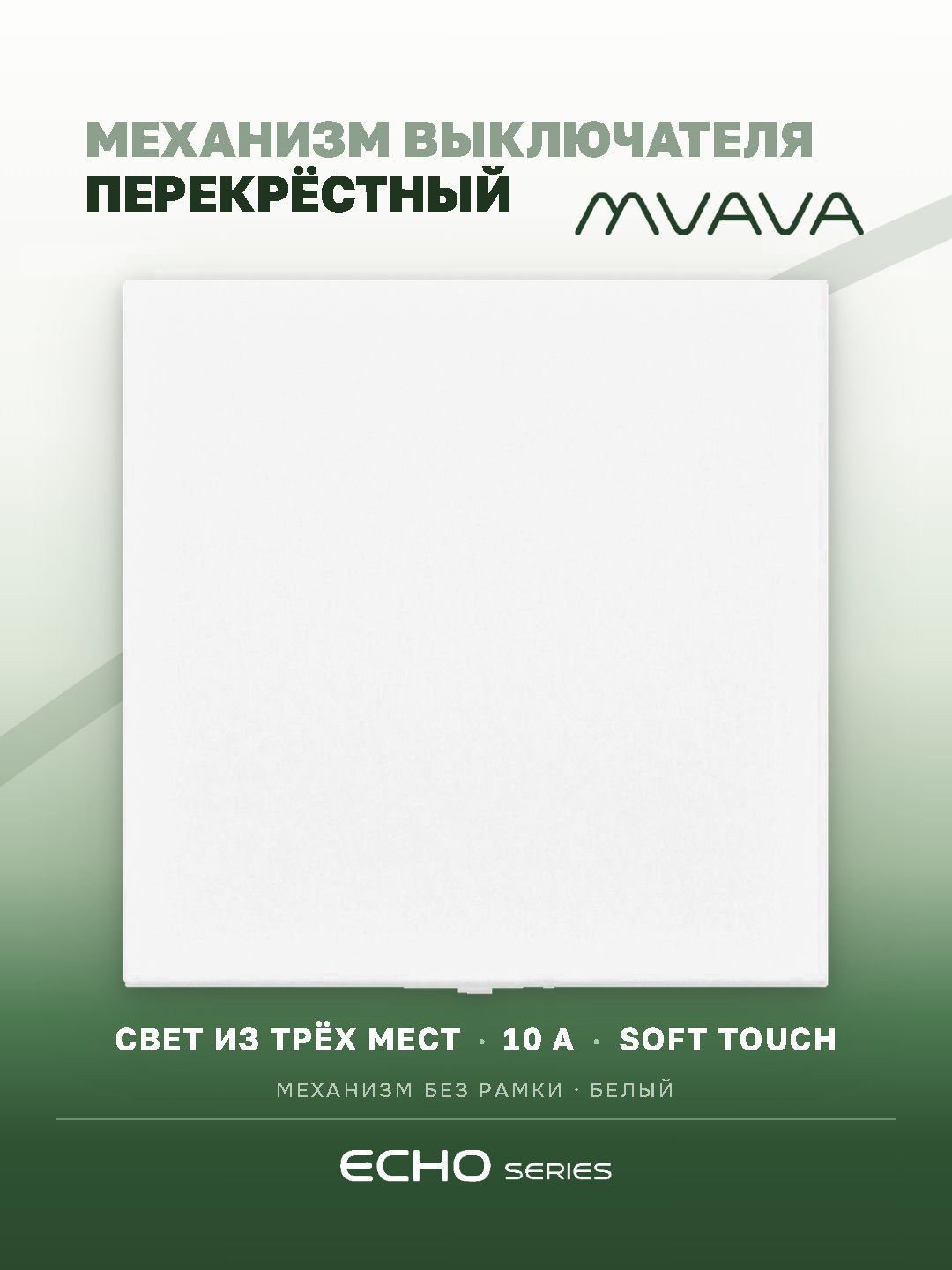 Выключатель echo перекрестный 1 клавиша, (без рамки) цвет белый MVAVA