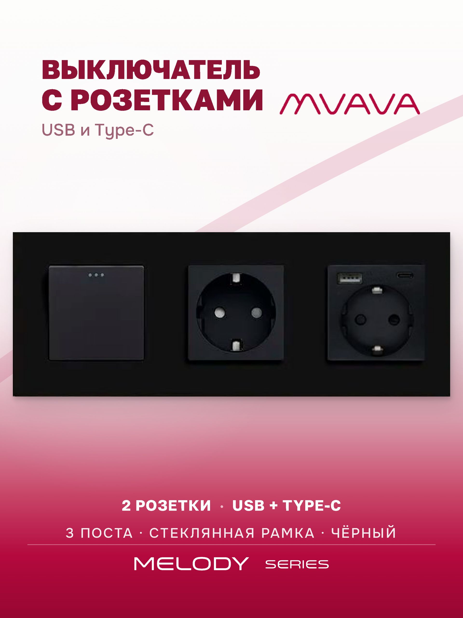 Купить Выключатель с розеткой, 1 клавиша 2 розетки c usb type-c, 3 поста (M1+2FAC) рамка стекло 228х86мм цвет черный в интернет-магазине Mvava.ru