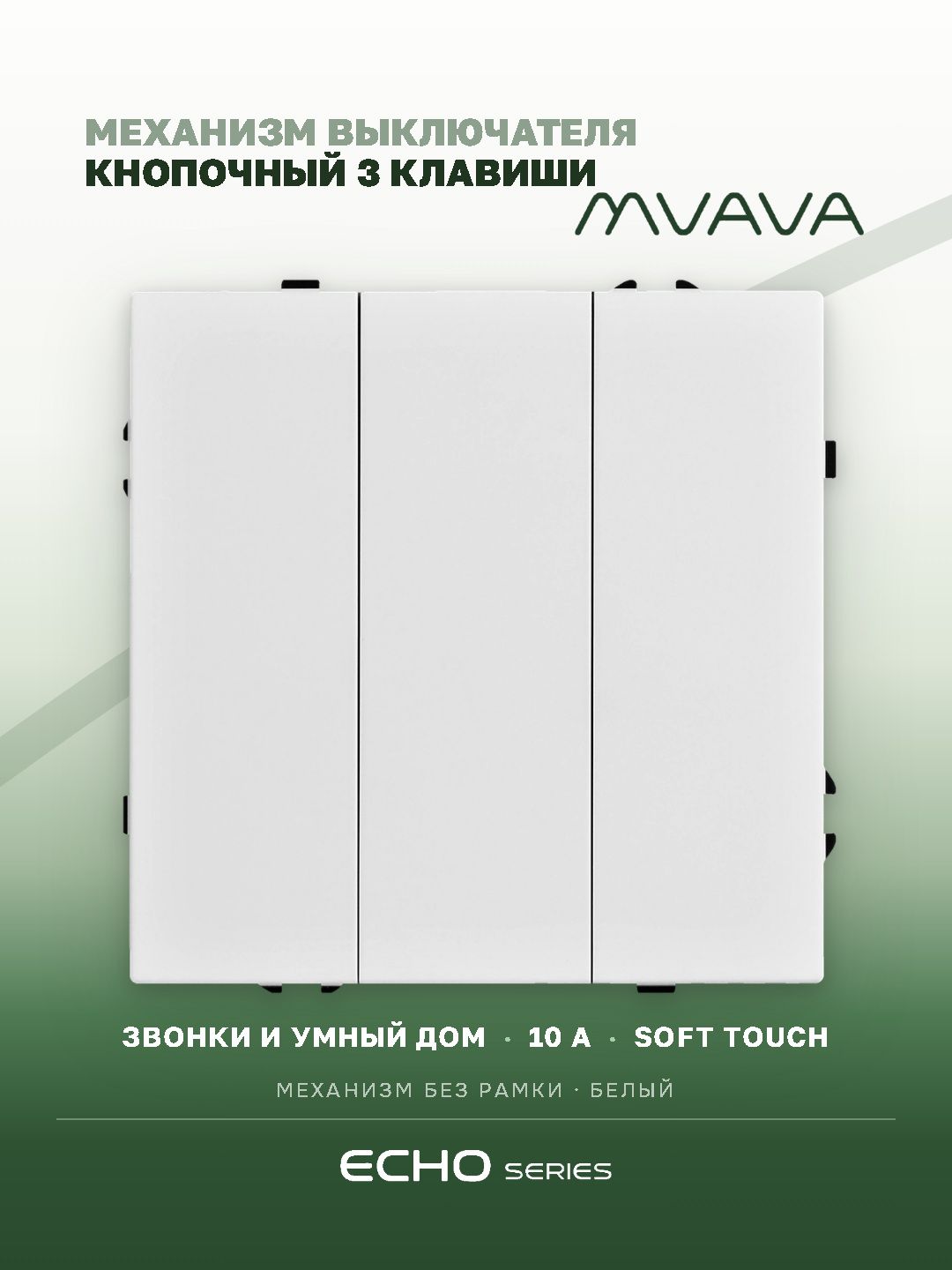 Выключатель echo с самовозвратом (Reset, Кнопка), 3 клавиши, (без рамки) цвет белый MVAVA