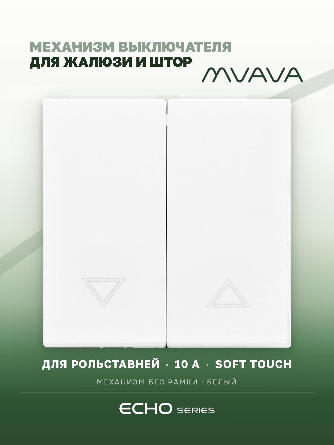 Выключатель echo для жалюзи 2 клавиши, (без рамки) цвет белый MVAVA