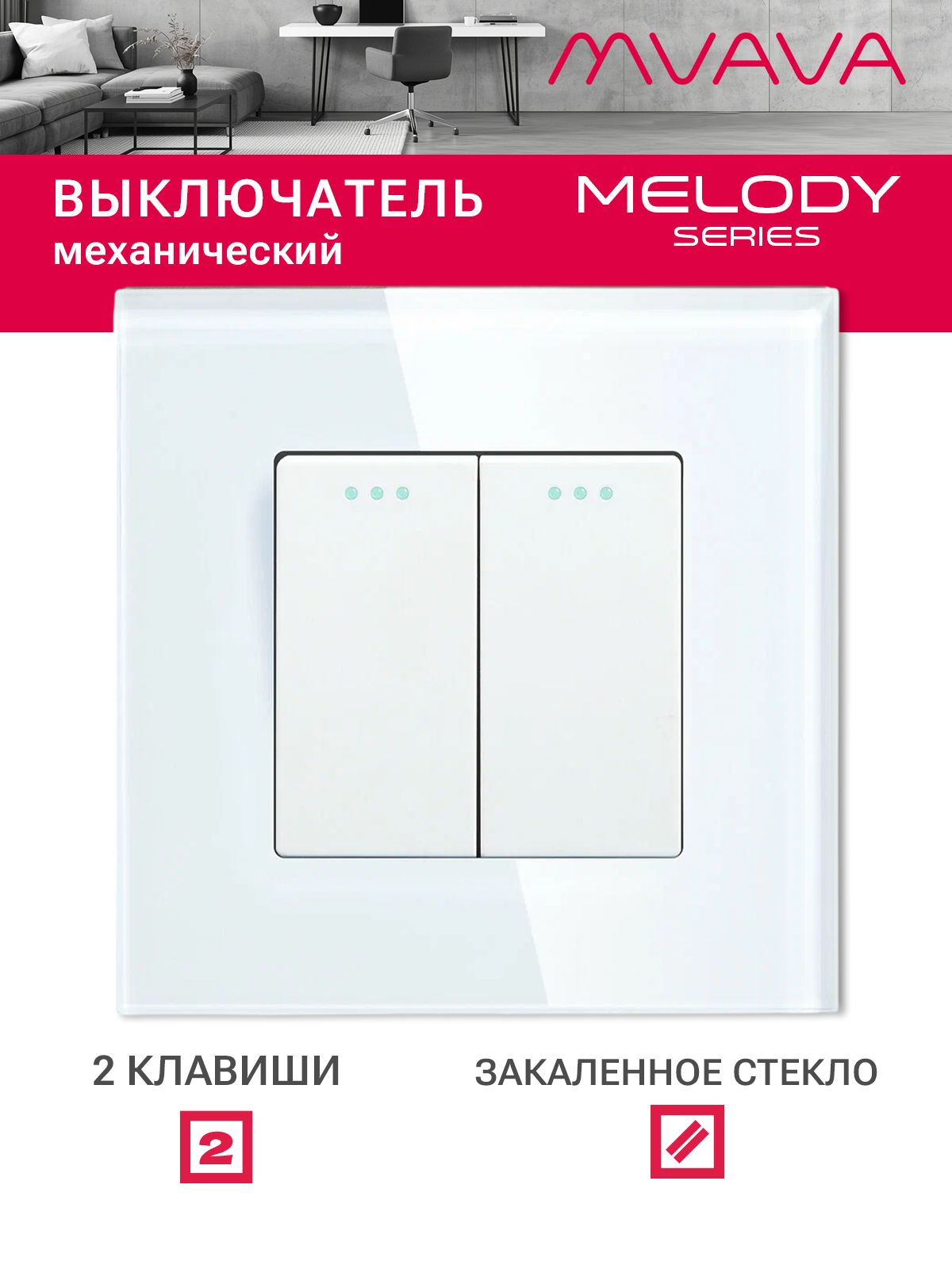 Купить Выключатель, 2 клавиши, рамка стекло 86х86мм цвет белый в интернет-магазине Mvava.ru