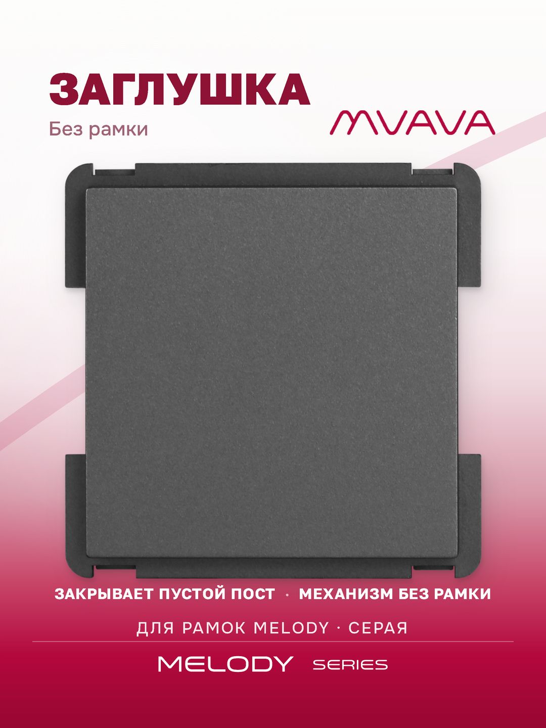Купить Механизм розетки "заглушка" Blank, цвет серый в интернет-магазине Mvava.ru