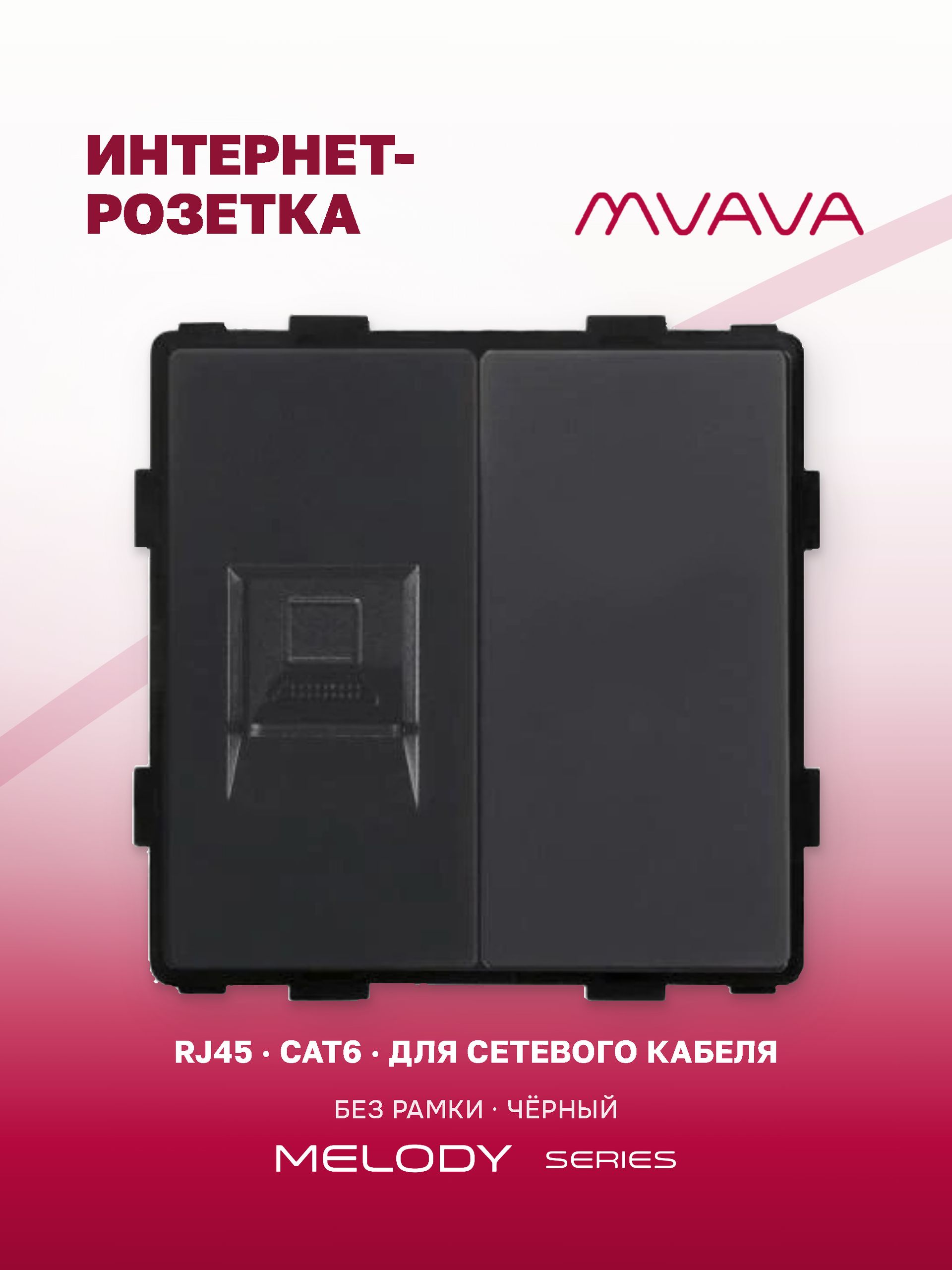 Купить Механизм розетки интернет RJ-45, Cat6/Blk, цвет черный в интернет-магазине Mvava.ru