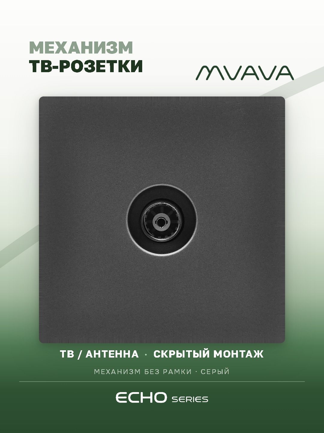 Розетка echo ТВ (без рамки), цвет серый MVAVA