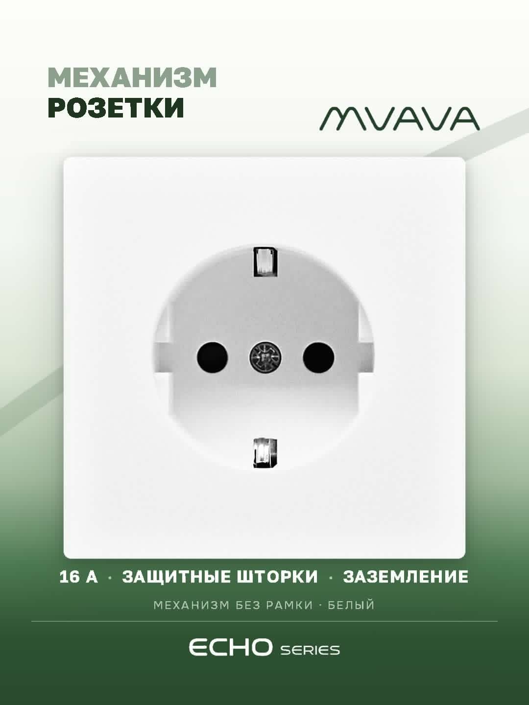 Механизм розетки echo (без рамки) 16А, цвет белый MVAVA