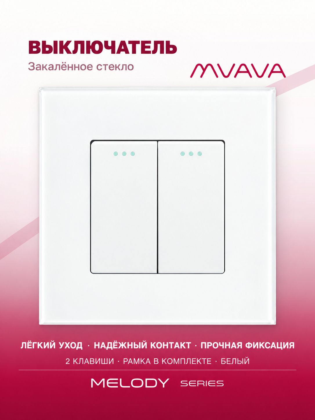 Купить Выключатель, 2 клавиши, рамка стекло 86х86мм цвет белый в интернет-магазине Mvava.ru