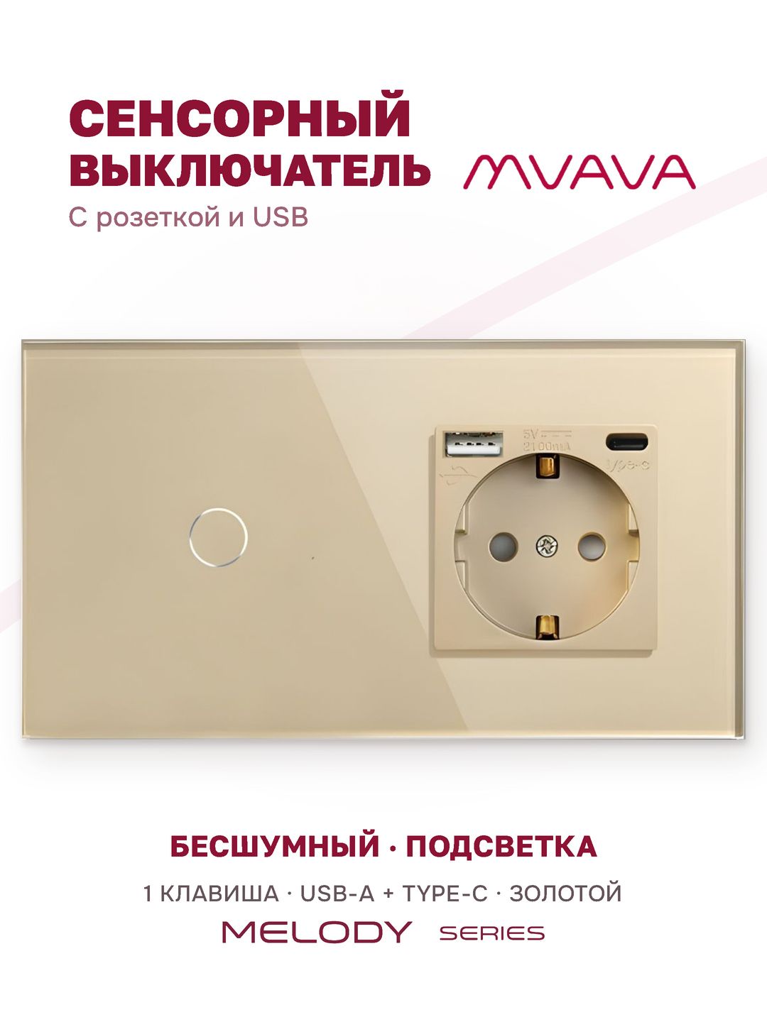 Купить Сенсорный выключатель с розеткой 1кл. 1 розетка, 2 поста (1G+1AС) стекло 157х86мм цвет золотой в интернет-магазине Mvava.ru