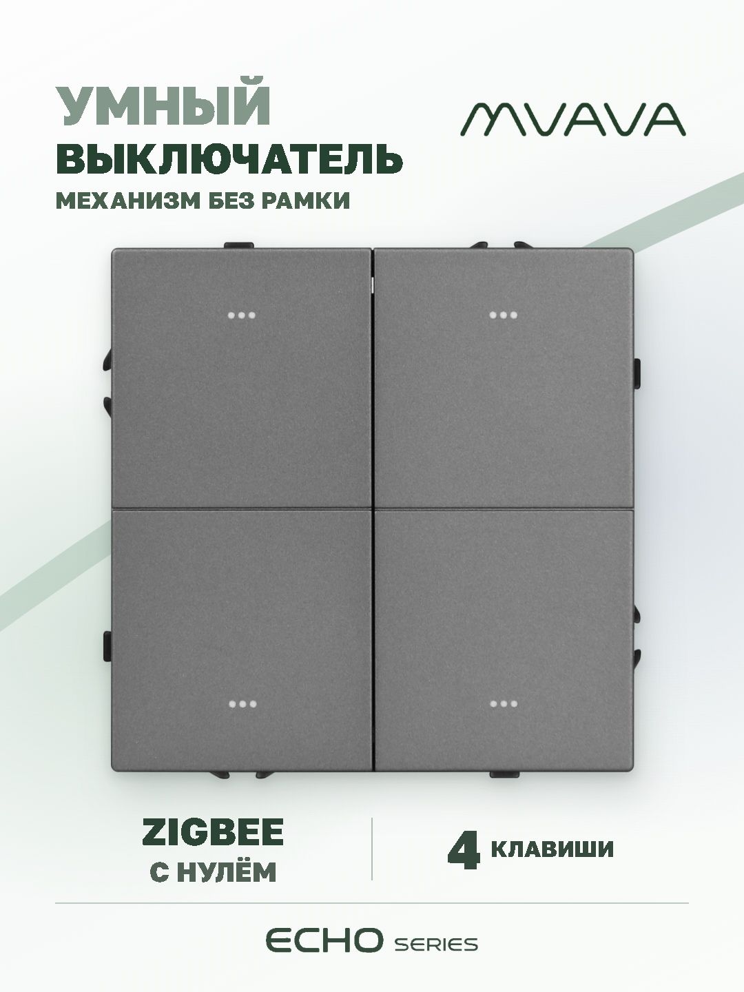 Купить Выключатель ZigBee Echo Smart Алиса, нажимной, 4 клавиши, с нулем, без рамки, серый в интернет-магазине Mvava.ru
