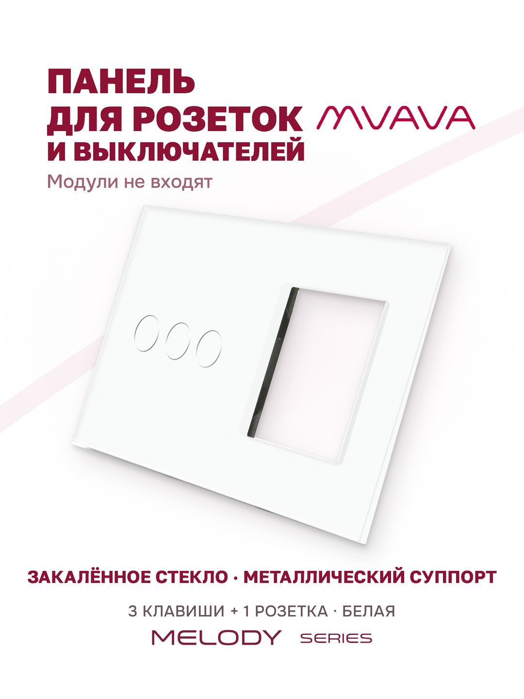 Купить Рамка MVAVA, 2 поста, 3 клавиши, под 1 розетку (3К+1Р), 157×86 мм, стекло, белая в интернет-магазине Mvava.ru