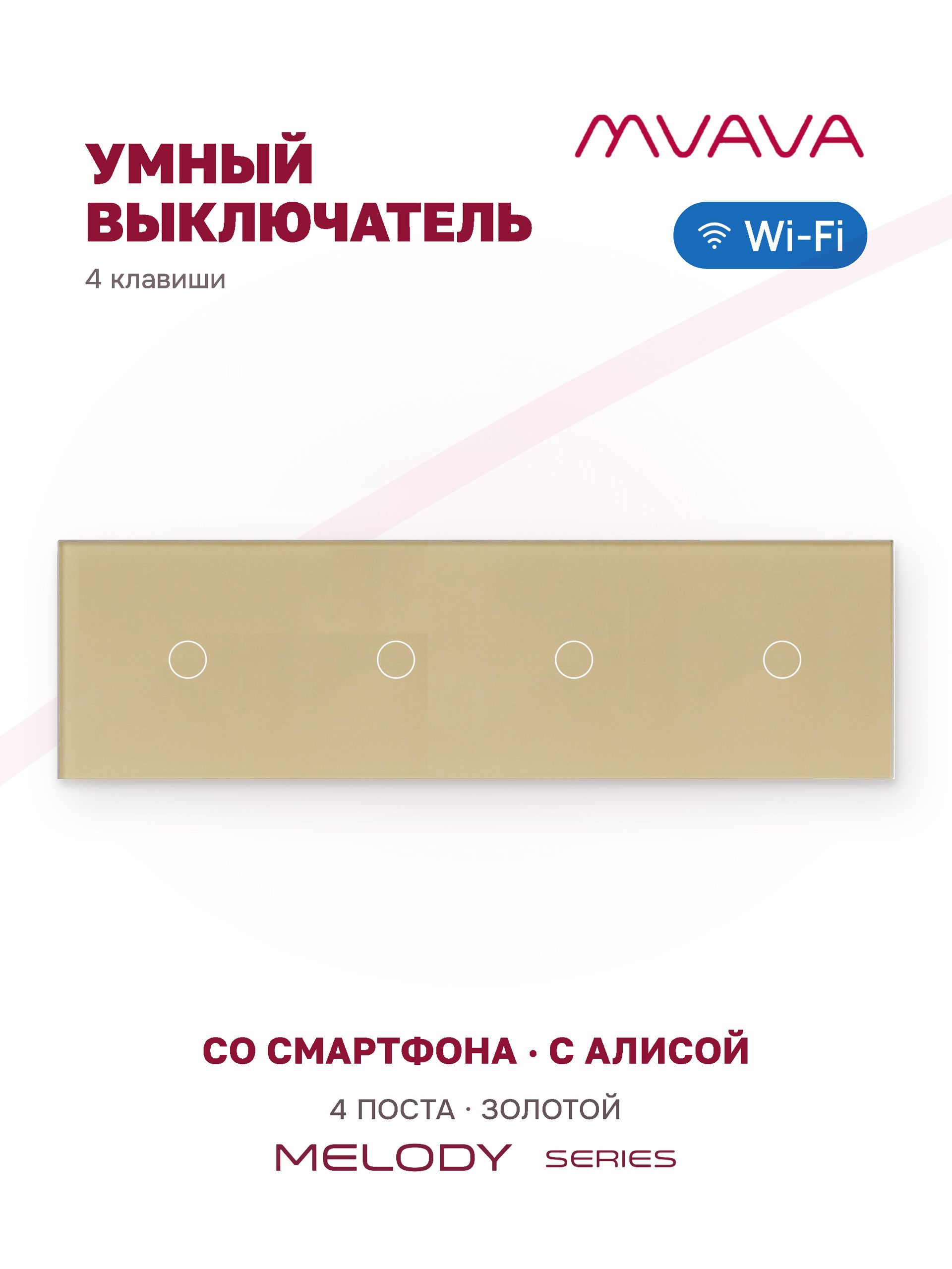 Купить Сенсорный выключатель WiFi 4 клавиши 4 поста (1G+1G+1G+1G) стекло 299х86мм цвет золотой в интернет-магазине Mvava.ru