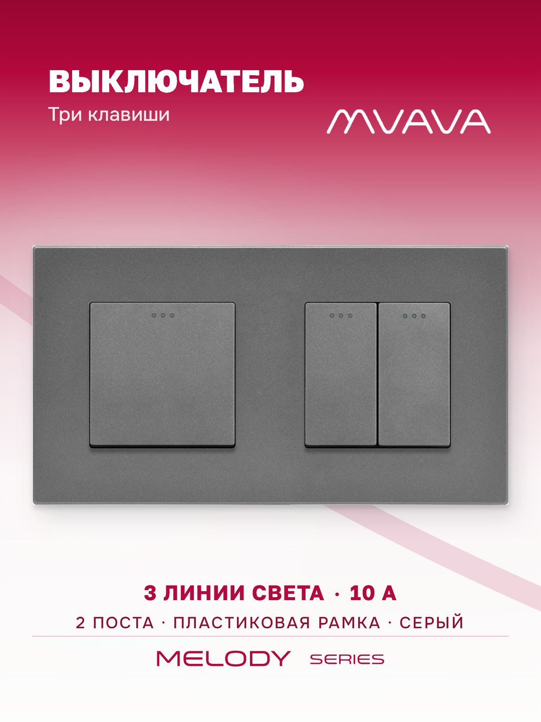 Купить Выключатель 3 клавиши 2 поста (М1+М2) рамка пластик 157х86мм цвет серый в интернет-магазине Mvava.ru