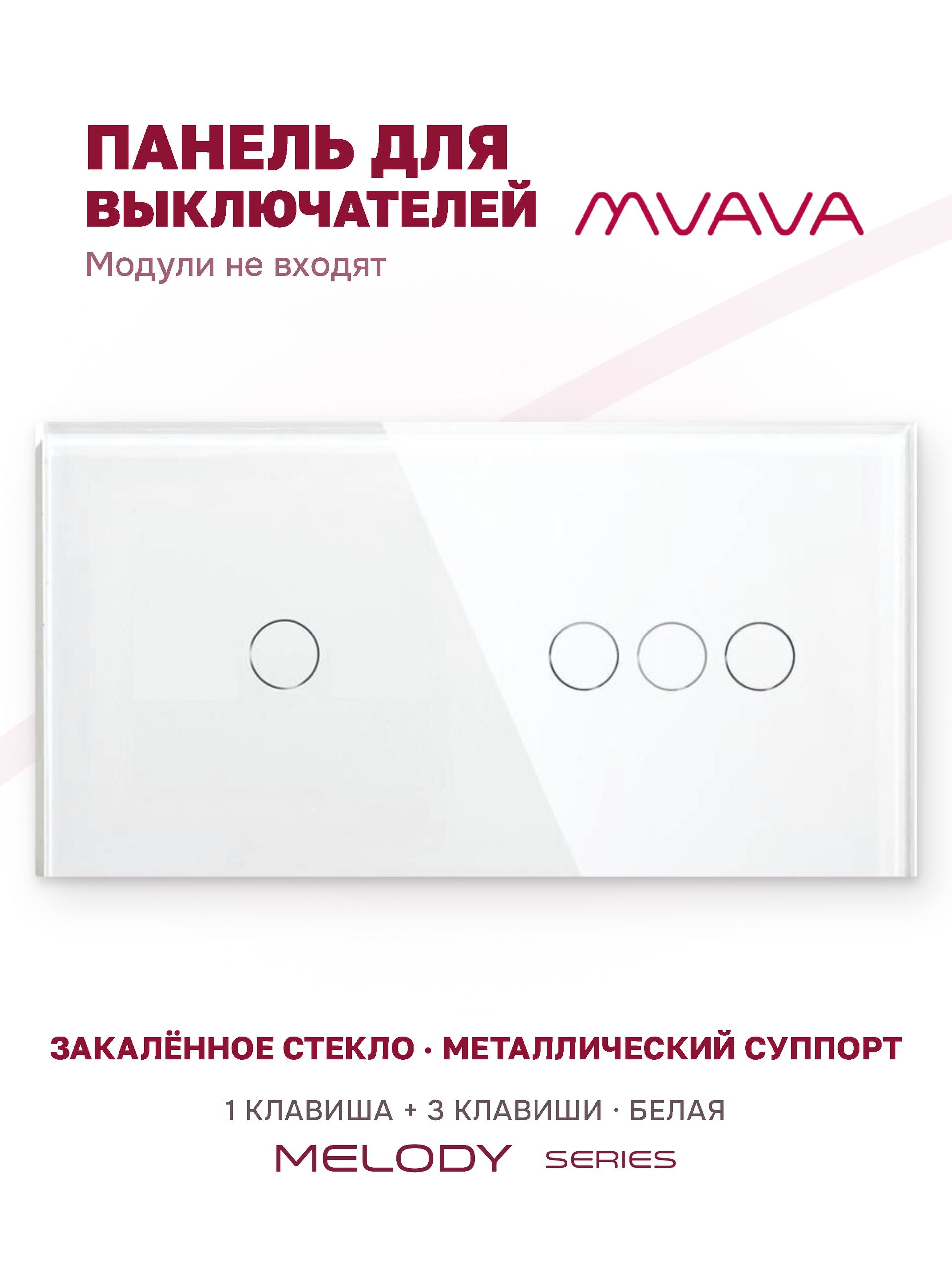 Купить Панель MVAVA, 2 поста, 4 клавиши (1К+3К), 157×86 мм, стекло, белая в интернет-магазине Mvava.ru