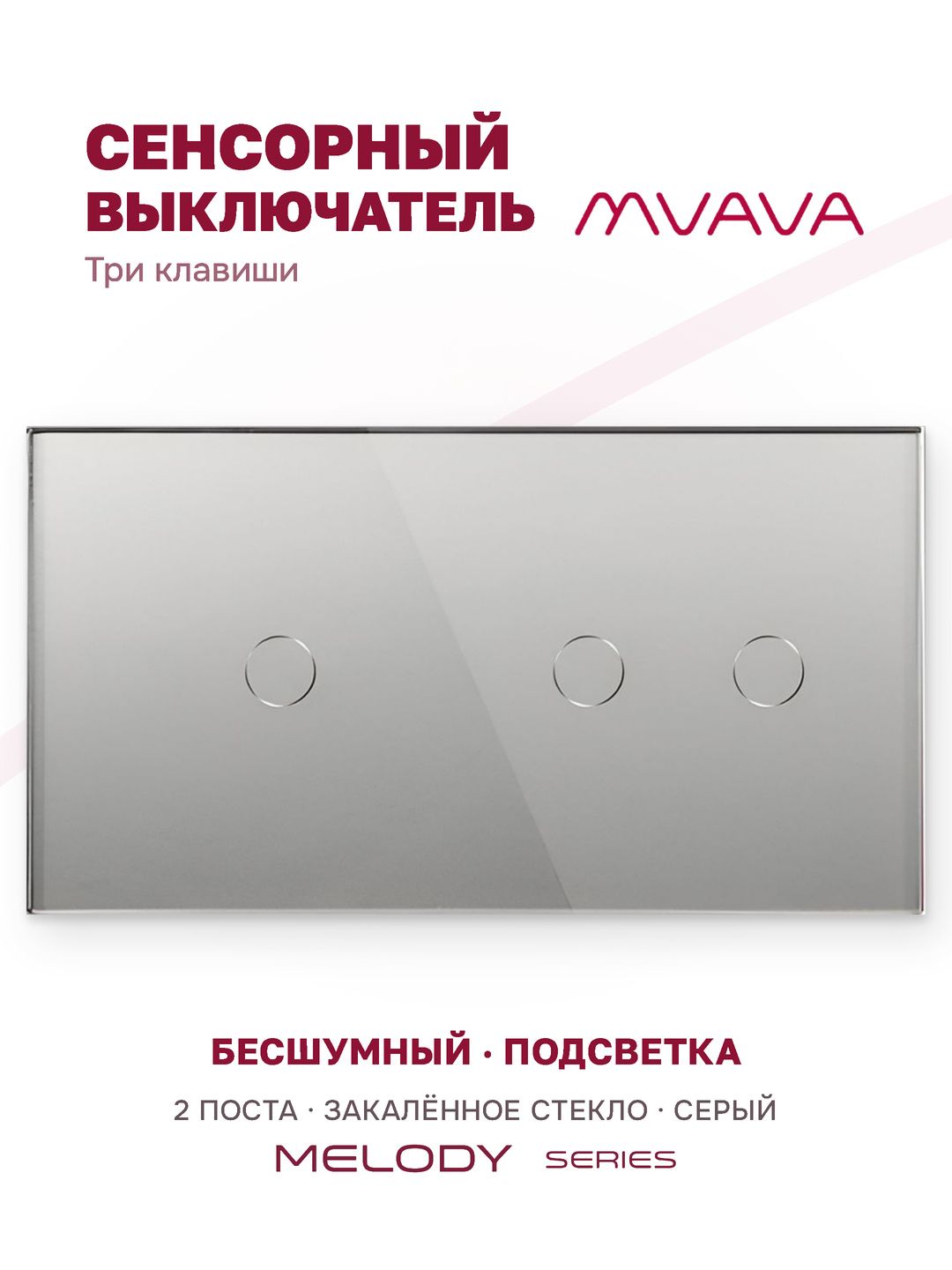 Купить Сенсорный выключатель 3 клавиши, 2 поста (1G+2G) стекло 157х86мм цвет серый в интернет-магазине Mvava.ru