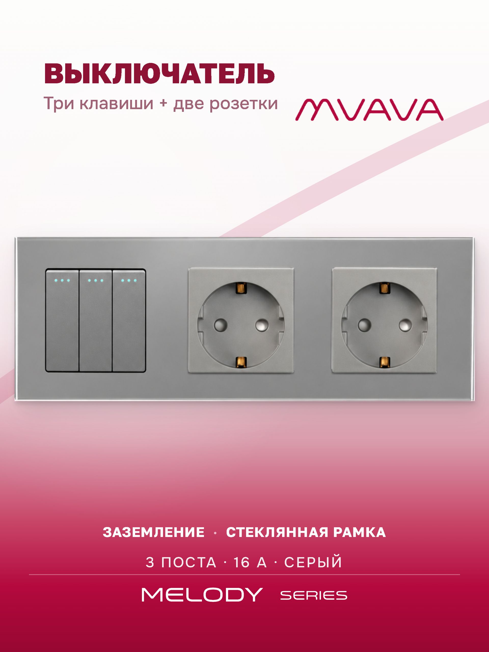 Купить Выключатель с розеткой, 3 клавиши 2 розетки, 3 поста (M3+2F) рамка стекло 228х86мм цвет серый в интернет-магазине Mvava.ru