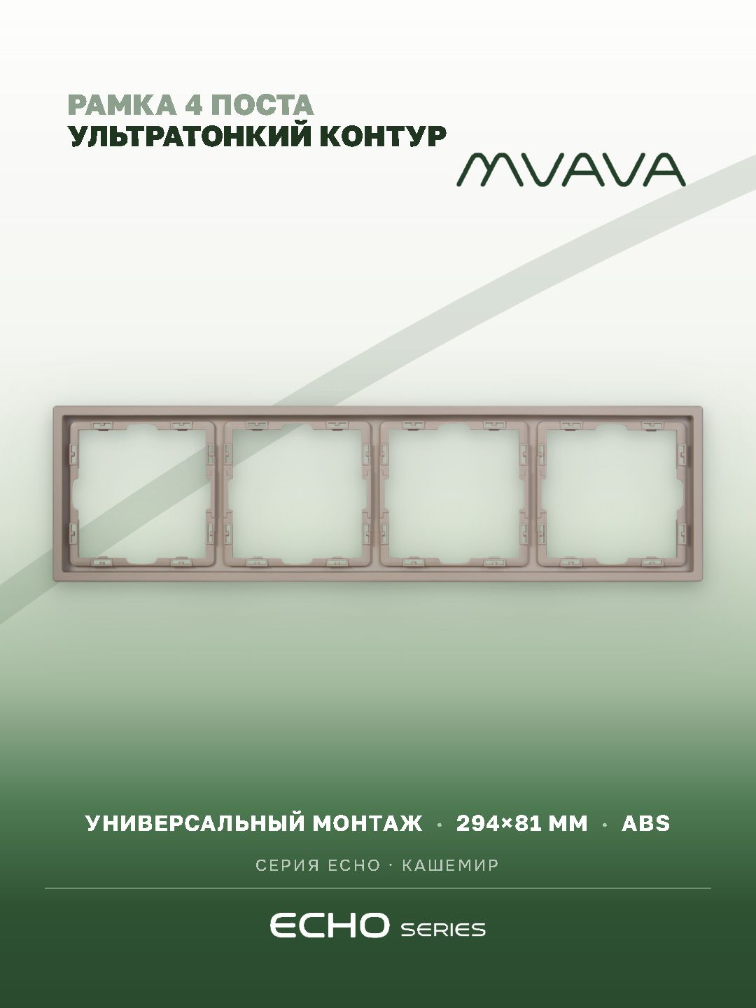 Рамка MVAVA Echo, 4 поста, 294×81 мм, пластик, кашемир MVAVA