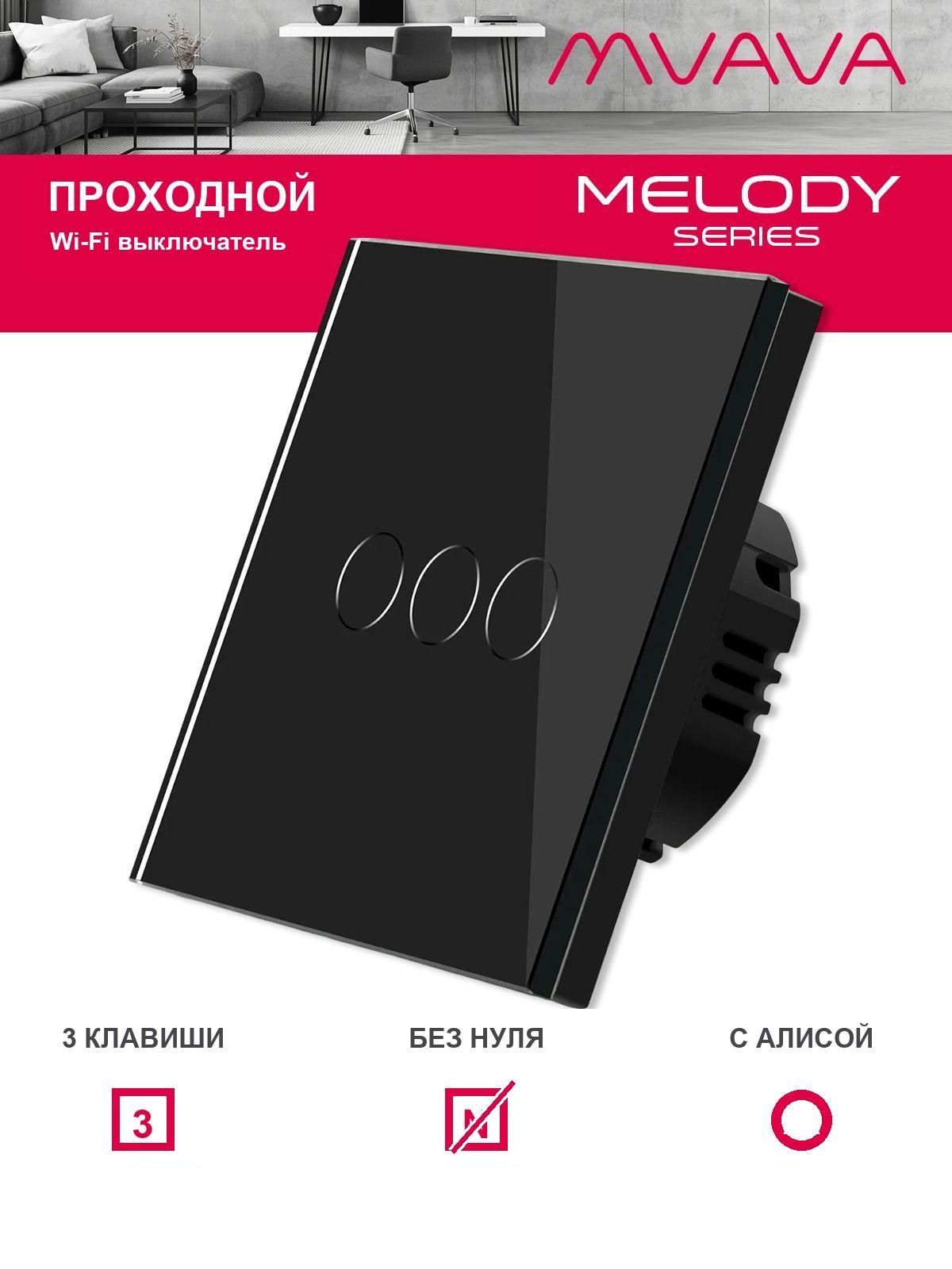 Купить Cенсорный выключатель проходной Wi-Fi, 3 клавиши, стекло 86х86мм цвет черный в интернет-магазине Mvava.ru