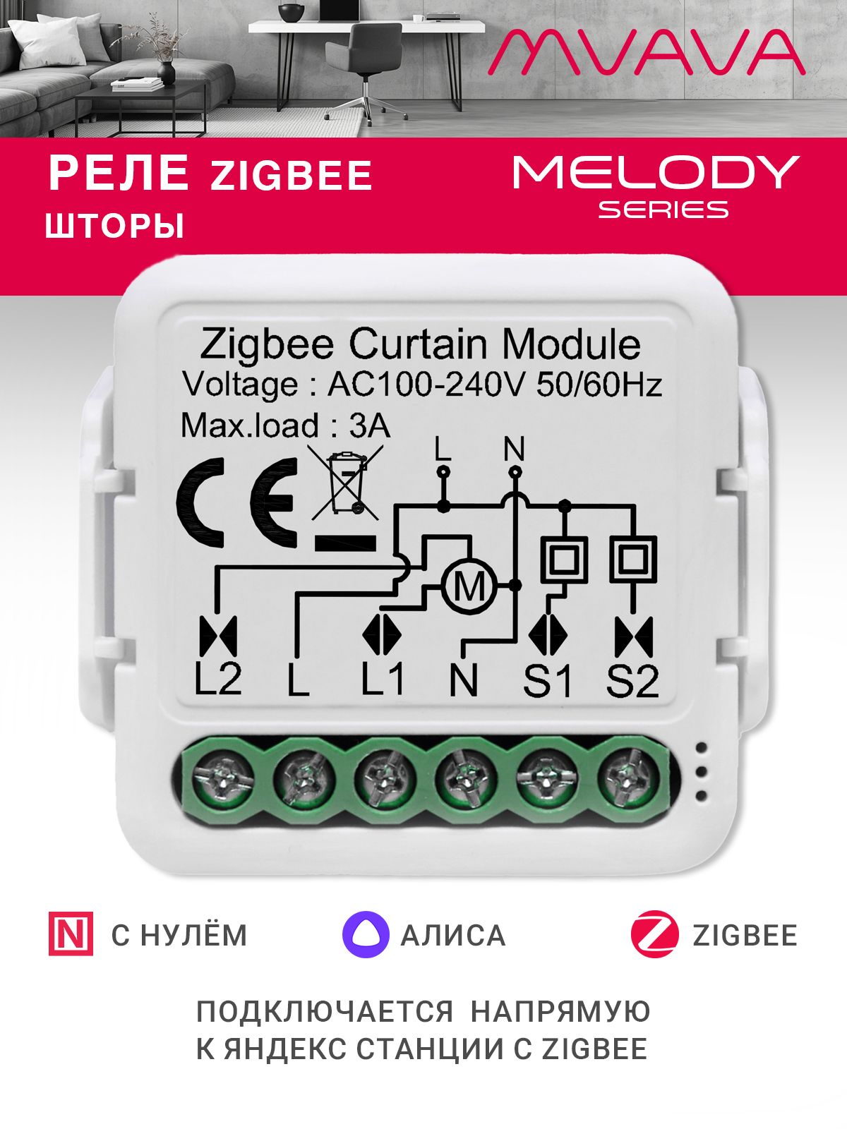 Купить Умное реле ZigBee 1 линия для штор (Алиса, с нулём) в интернет-магазине Mvava.ru