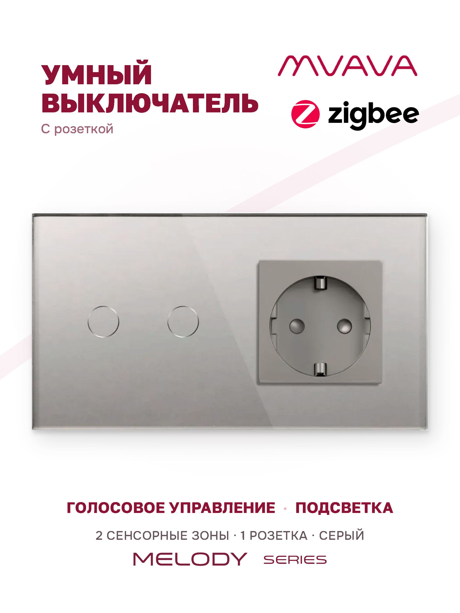 Купить Сенсорный выключатель ZigBee MVAVA 2кл. 1 розетка, 2 поста (2G+1EU) стекло 157х86мм цвет серый в интернет-магазине Mvava.ru
