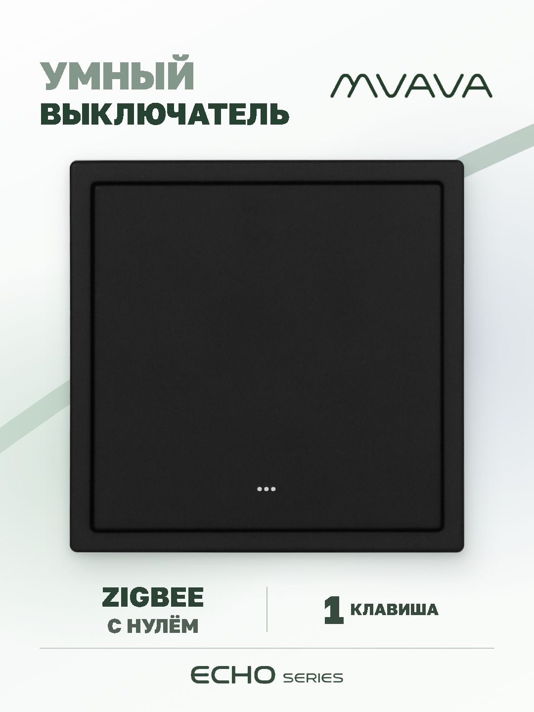 Купить Выключатель ZigBee Echo Smart Алиса, нажимной, 1 клавиша, с нулем, с рамкой 81×81 мм, черный в интернет-магазине Mvava.ru
