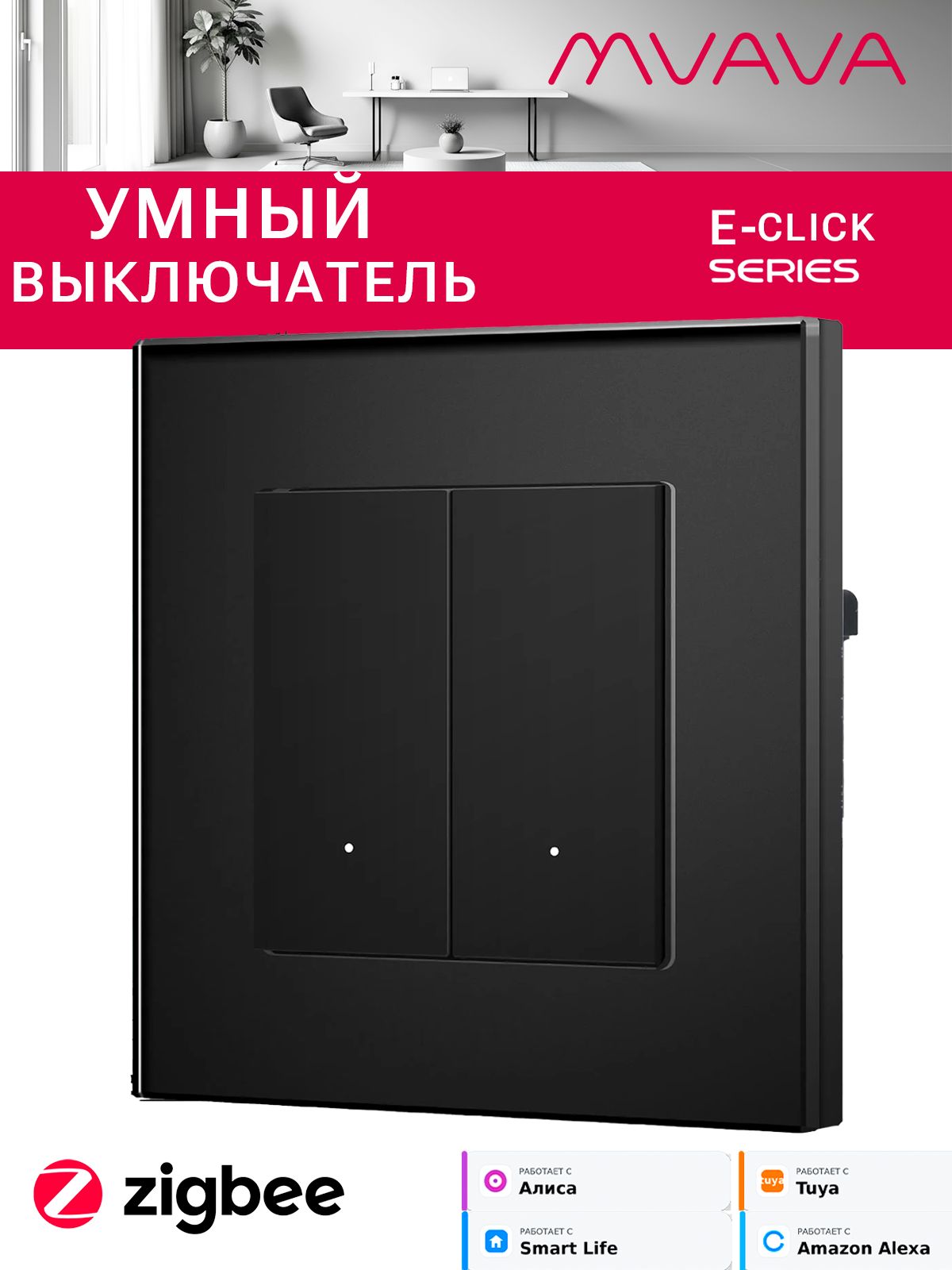 Купить Выключатель ZigBee Click, 2 клавиши, стекло 86х86мм цвет черный в интернет-магазине Mvava.ru