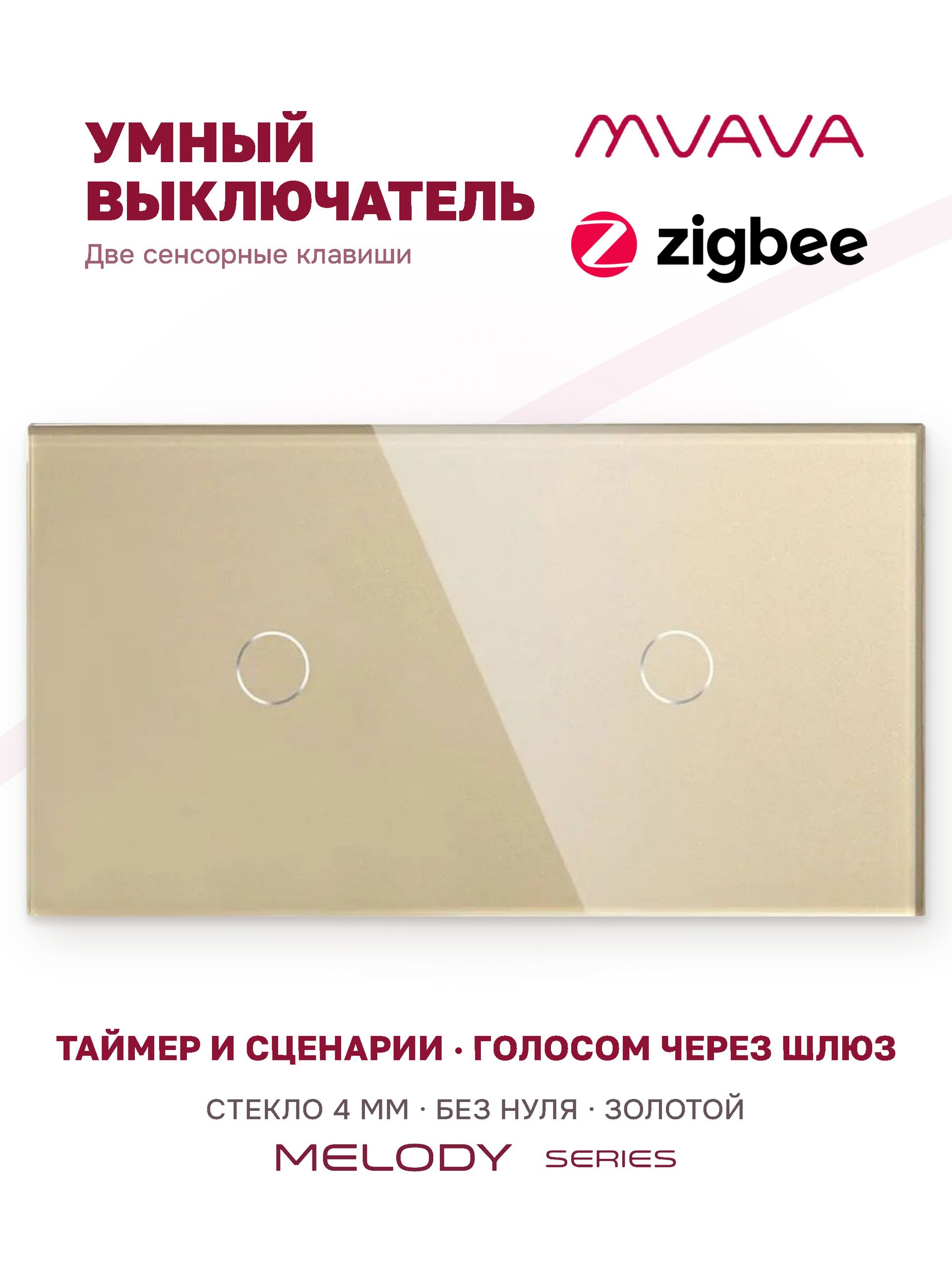 Купить Сенсорный выключатель ZigBee MVAVA 2 кл. 2 поста (1G+1G) стекло 157х86мм цвет золотой в интернет-магазине Mvava.ru